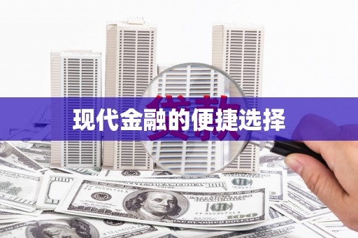 错那现代金融的便捷选择