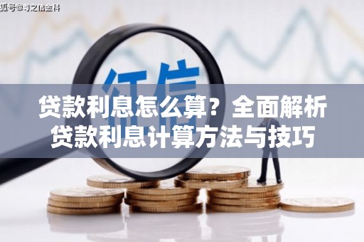 错那贷款利息怎么算？全面解析贷款利息计算方法与技巧