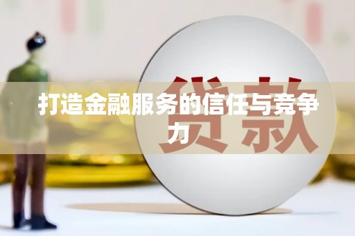 错那打造金融服务的信任与竞争力