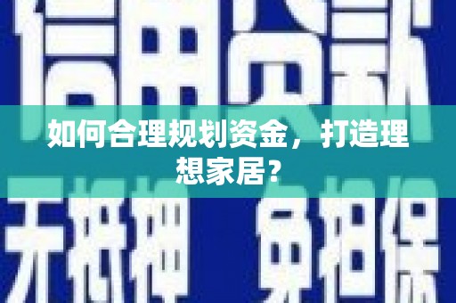 错那如何合理规划资金，打造理想家居？