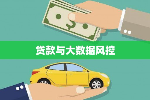 错那贷款与大数据风控