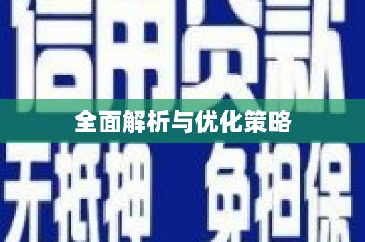 错那全面解析与优化策略