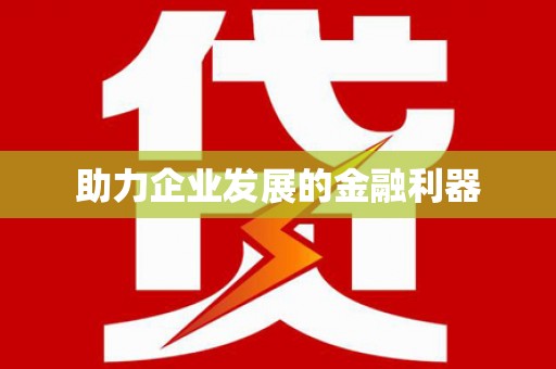 错那助力企业发展的金融利器