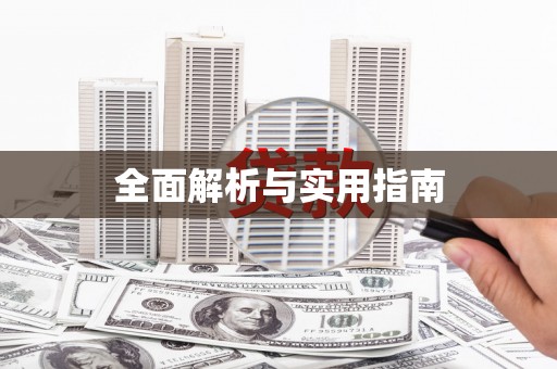 错那全面解析与实用指南