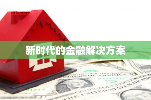 错那新时代的金融解决方案