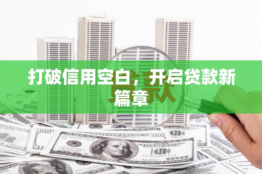 错那打破信用空白，开启贷款新篇章