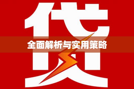 错那全面解析与实用策略