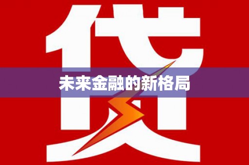 错那未来金融的新格局