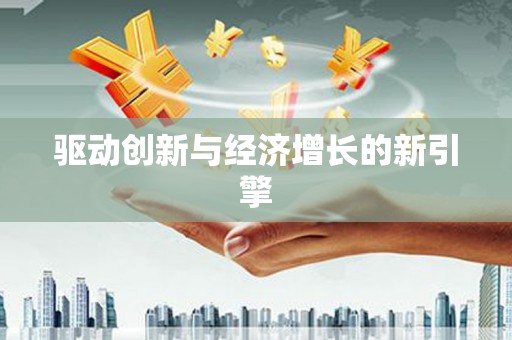 错那驱动创新与经济增长的新引擎