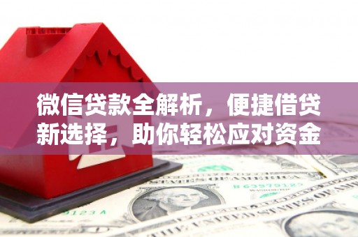错那微信贷款全解析，便捷借贷新选择，助你轻松应对资金需求