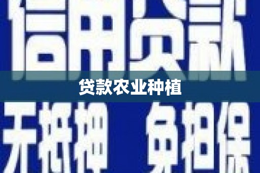 错那贷款农业种植
