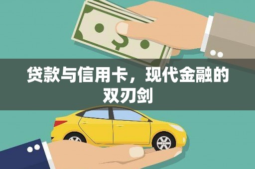 错那贷款与信用卡，现代金融的双刃剑
