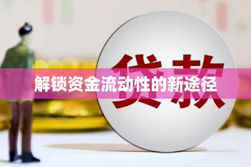 错那解锁资金流动性的新途径