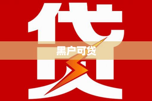 错那黑户可贷