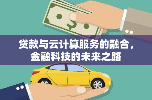 错那贷款与云计算服务的融合，金融科技的未来之路