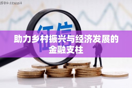 错那助力乡村振兴与经济发展的金融支柱