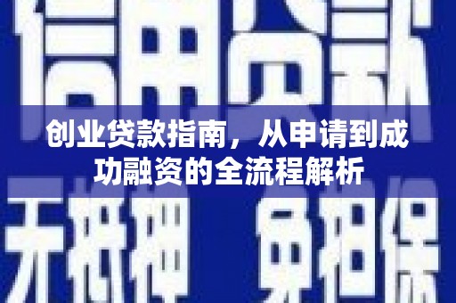 错那创业贷款指南，从申请到成功融资的全流程解析