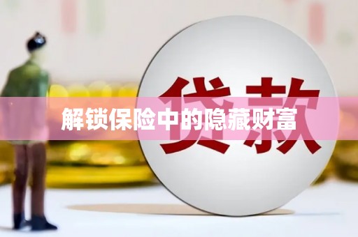 错那解锁保险中的隐藏财富