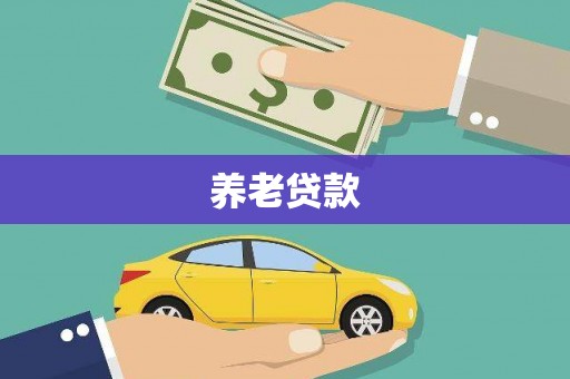 错那养老贷款