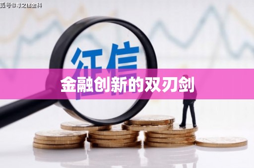 错那金融创新的双刃剑