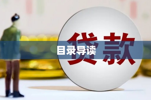 错那目录导读