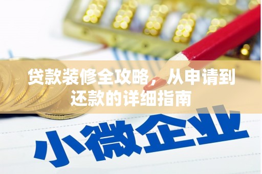 错那贷款装修全攻略，从申请到还款的详细指南