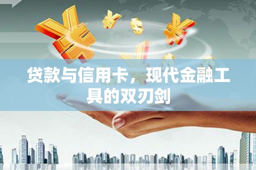 错那贷款与信用卡，现代金融工具的双刃剑