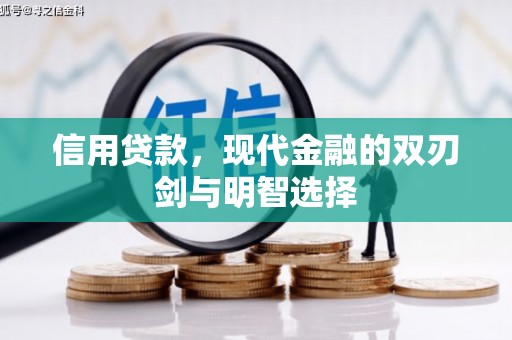 错那信用贷款，现代金融的双刃剑与明智选择