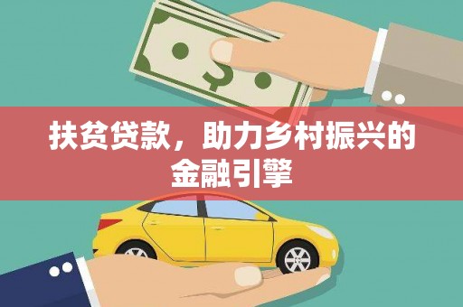 错那扶贫贷款，助力乡村振兴的金融引擎