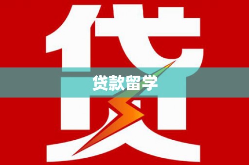 错那贷款留学