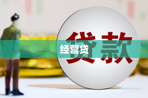 错那经营贷