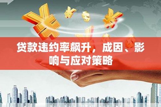 错那贷款违约率飙升，成因、影响与应对策略