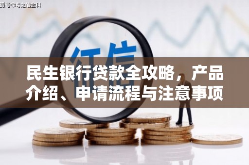 错那民生银行贷款全攻略，产品介绍、申请流程与注意事项