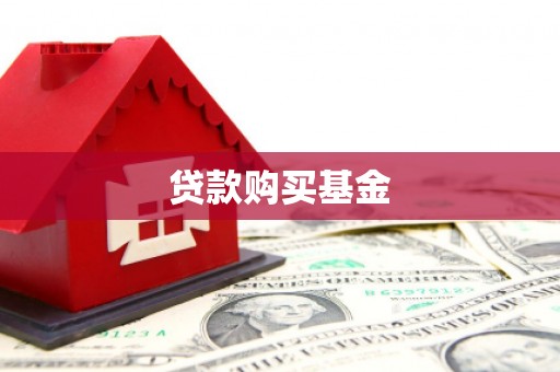 错那贷款购买基金