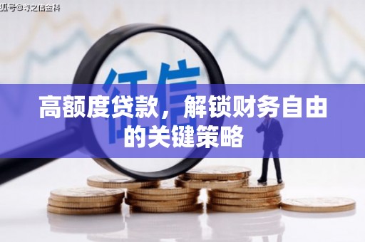 错那高额度贷款，解锁财务自由的关键策略
