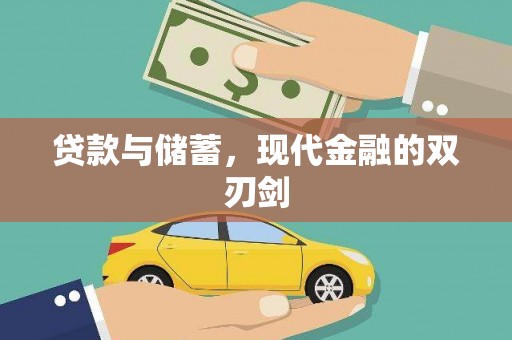 错那贷款与储蓄，现代金融的双刃剑