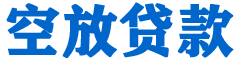 错那贷款_快速便捷的本地贷款服务_低利率高额度_专业贷款服务平台